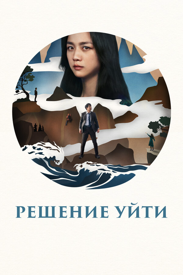 Решение уйти - постер фильма